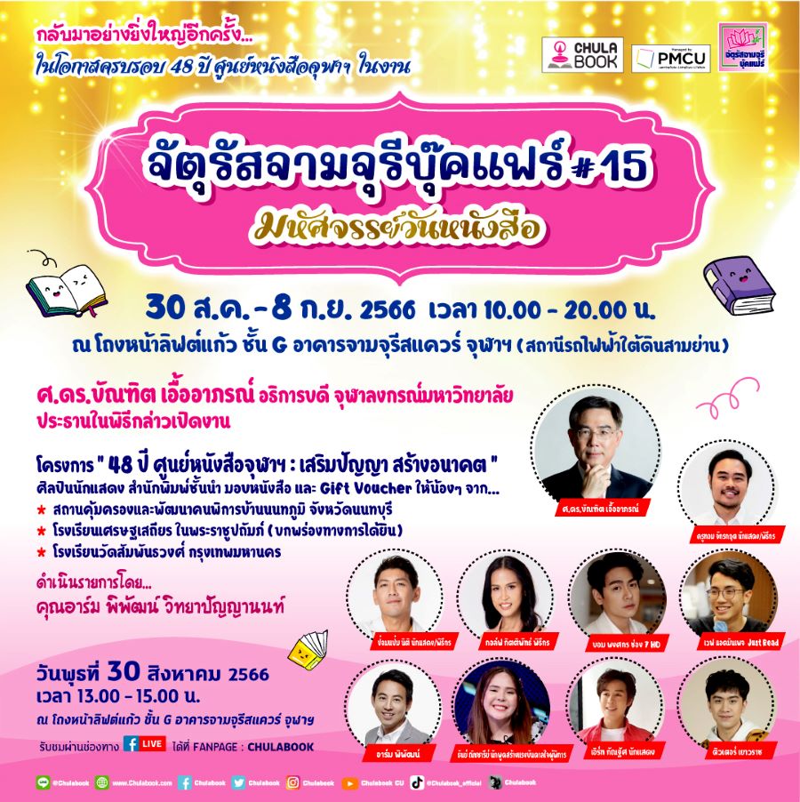 ศูนย์หนังสือจุฬาลงกรณ์มหาวิทยาลัย ชวนมอบโอกาสทางการอ่าน