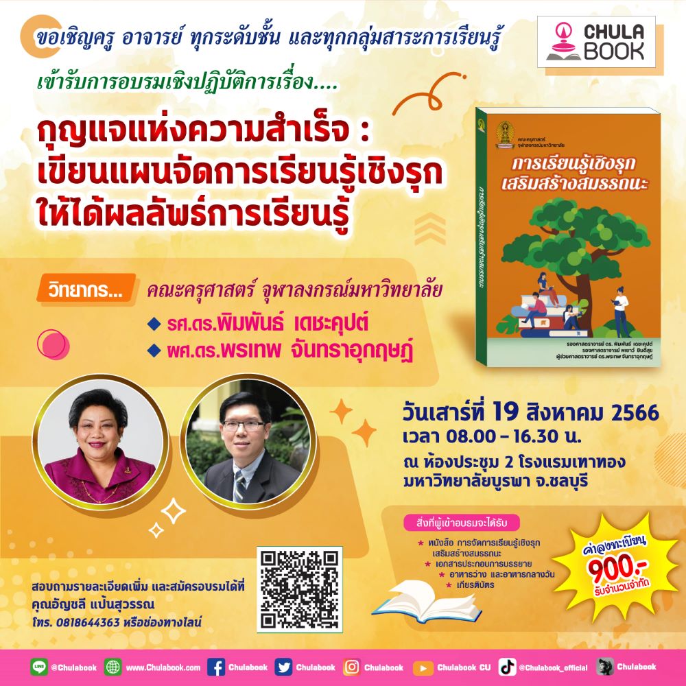 ศูนย์หนังสือจุฬาฯ ชวนครูมาไขกุญแจแห่งความสำเร็จ