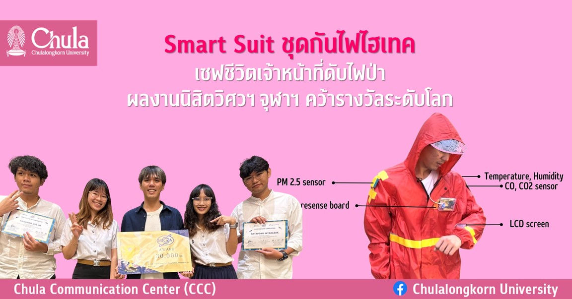 Smart Suit ชุดกันไฟไฮเทค เซฟชีวิตเจ้าหน้าที่ดับไฟป่า ผลงานนิสิตวิศวฯ จุฬาฯ คว้ารางวัลระดับโลก