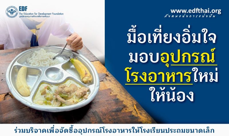 มูลนิธิ EDF ชวนบริจาคในโครงการ “มื้อเที่ยงอิ่มใจมอบโรงอาหารใหม่ให้น้อง” ผ่าน taejai.com