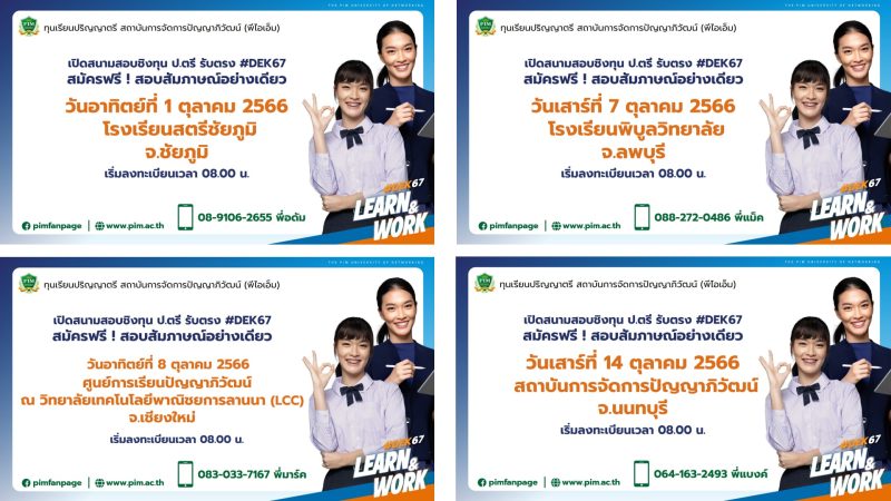 สถาบันการจัดการปัญญาภิวัฒน์ เปิดสนามสอบชิงทุนป.ตรี รับตรง #DEK67 สมัครฟรี!