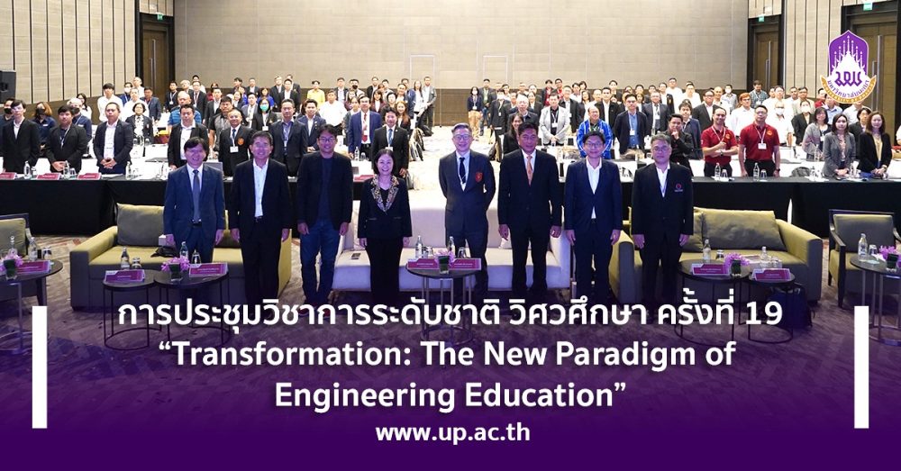 การประชุมวิชาการระดับชาติ วิศวศึกษา ครั้งที่ 19 ‘Transformation: The New Paradigm of Engineering Education”