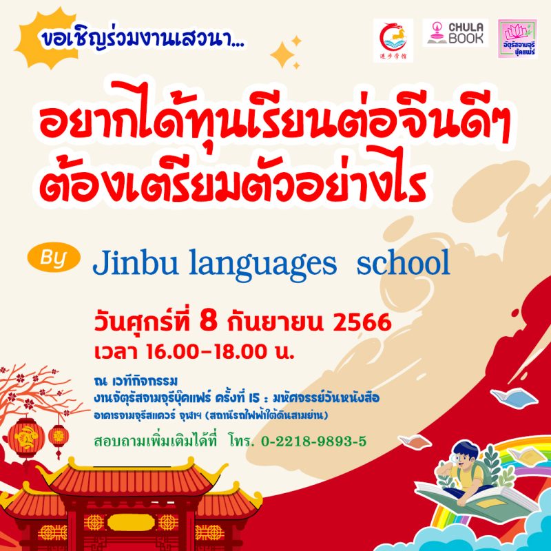 ศูนย์หนังสือจุฬาฯ ร่วมกับ Jinbu Languages Schoolขอเชิญน้องที่มีความสนใจด้านภาษาจีน ร่วมฟังการแนะแนว ในหัวข้อ”อยากได้ทุนเรียนต่อจีนดีๆ ต้องเตรียมตัวอย่างไร”