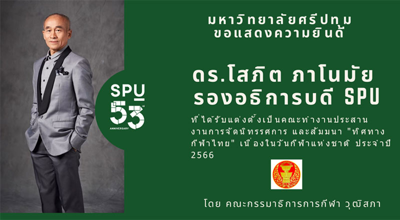 SPU ร่วมยินดี! ดร.โสภิต ภาโนมัย รองอธิการบดี ม.ศรีปทุม ได้รับแต่งตั้งเป็นคณะทำงานประสานงานการจัดนิทรรศการ และสัมมนา “ทิศทางกีฬาไทย” เนื่องในวันกีฬาแห่งชาติ ประจำปี 2566