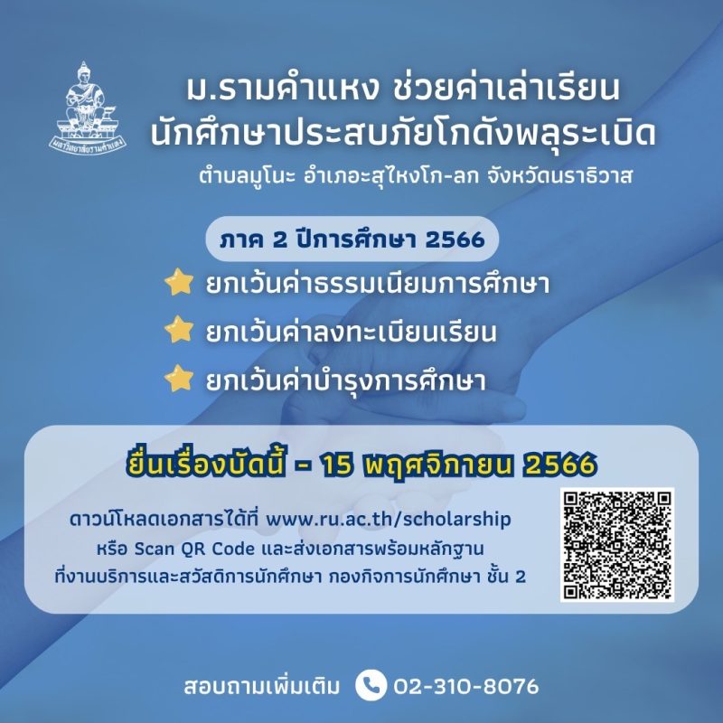 ม.รามคำแหง ช่วยค่าเล่าเรียนให้นักศึกษาประสบภัยโกดังพลุระเบิด