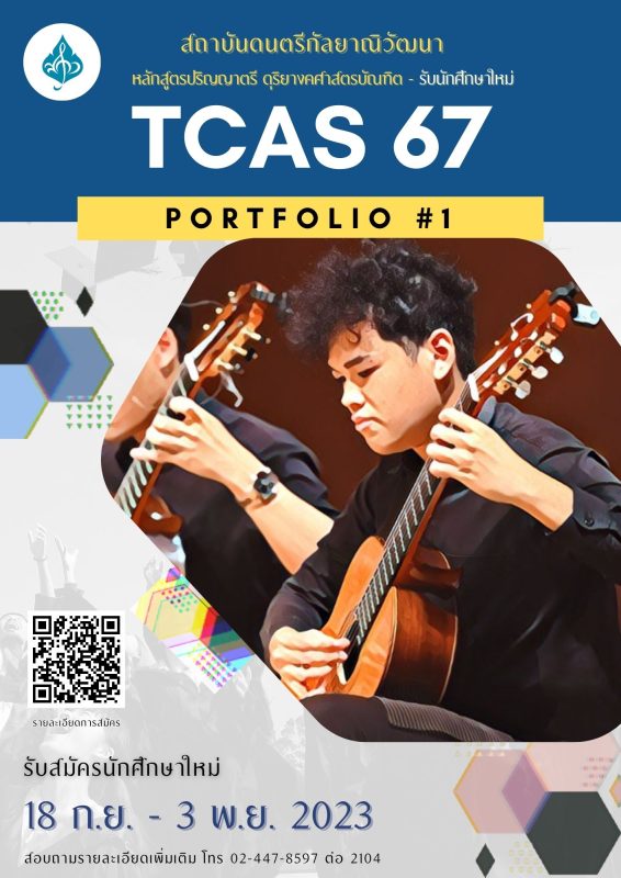 ดุริยางคศาสตรบัณฑิต สถาบันดนตรีกัลยาณิวัฒนา เปิดรับสมัครนักศึกษาใหม่ TCAS 67 – Portfolio ครั้งที่ 1