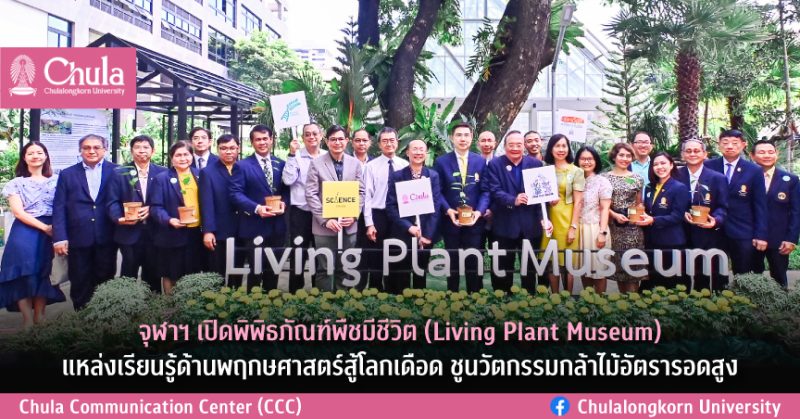 จุฬาฯ เปิดพิพิธภัณฑ์พืชมีชีวิต (Living Plant Museum) แหล่งเรียนรู้ด้านพฤกษศาสตร์สู้โลกเดือด ชูนวัตกรรมกล้าไม้อัตรารอดสูง