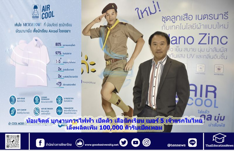 น้อมจิตต์ เตรียมบุกงานการไฟฟ้า เปิดตัว เสื้อนักเรียน เบอร์ 5 เจ้าแรกในไทย – เล็งผลิตเพิ่ม 100,000 ตัวรับเปิดเทอม