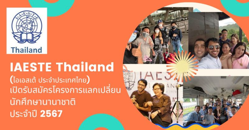 IAESTE Thailand เปิดรับสมัครโครงการแลกเปลี่ยนนักศึกษานานาชาติเพื่อการฝึกงานด้านเทคนิค ประจำปี 2567