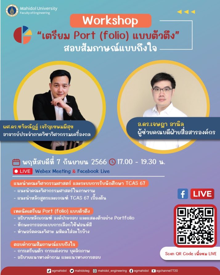 7 ก.ย. วิศวะมหิดล จัดเวิร์กชอปเพื่อเยาวชน “เตรียม Port(folio)แบบตัวตึง สอบสัมภาษณ์แบบถึงใจ”