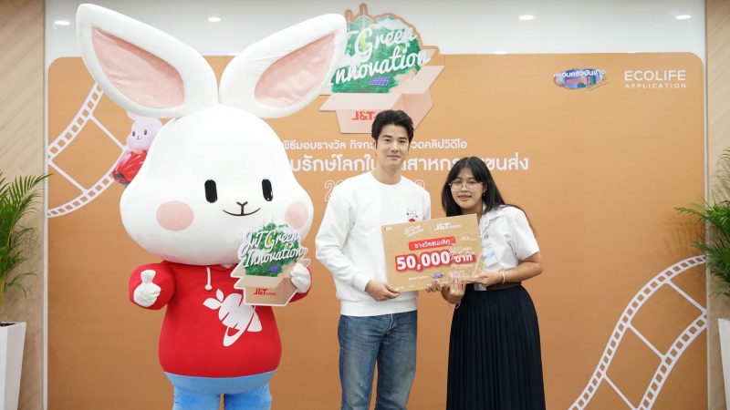 เจแอนด์ที เอ็กซ์เพรส ประกาศผลประกวดคลิปวิดีโอ หัวข้อ “นวัตกรรมรักษ์โลกในอุตสาหกรรมขนส่ง” เจแอนด์ที เอ็กซ์เพรส ประกาศผลประกวดคลิปวิดีโอ หัวข้อ “นวัตกรรมรักษ์โลกในอุตสาหกรรมขนส่ง”