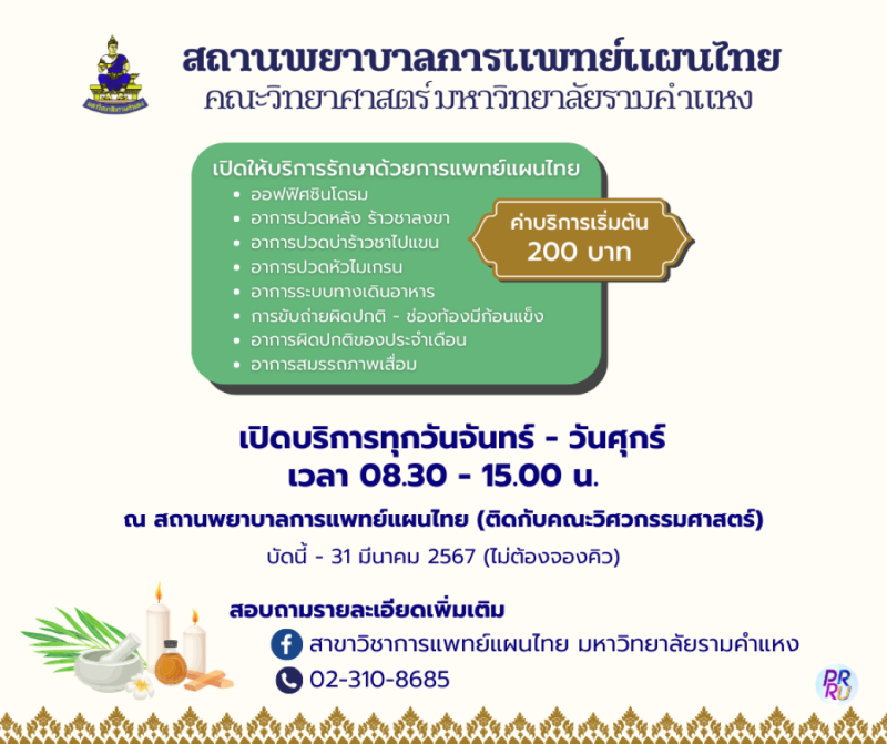 สถานพยาบาลการแพทย์แผนไทย ม.ร. เปิดบริการ บัดนี้ – 31 มี.ค. 2567