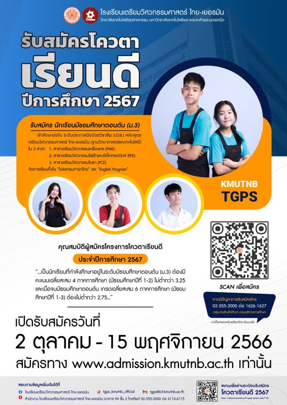 โรงเรียนเตรียมวิศวกรรมศาสตร์ ไทย-เยอรมัน มจพ. รับสมัครโควตาเรียนดี ปี’67