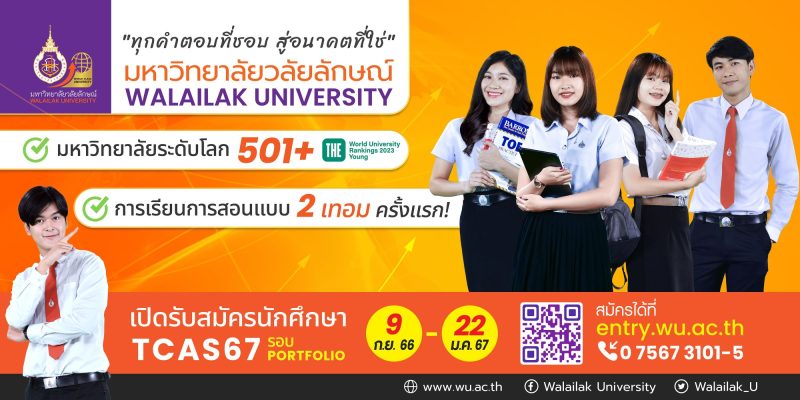 มาแล้ว! TCAS’67 ม.วลัยลักษณ์ รอบ Port รับกว่า 3,400 ที่นั่ง เริ่ม 9 ก.ย.นี้