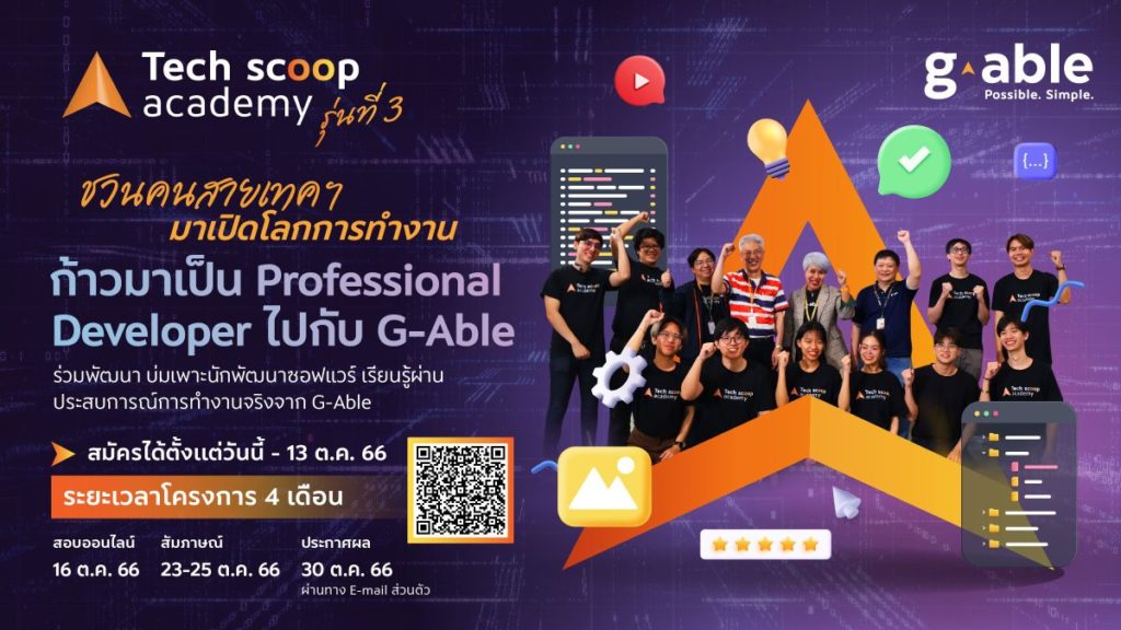 จีเอเบิล เปิดเส้นทางสู่ Professional Developer กับโครงการ “Tech Scoop Academy” รุ่นที่ 3 เพื่อเฟ้นหานักพัฒนาซอฟต์แวร์รุ่นใหม่ไฟแรง