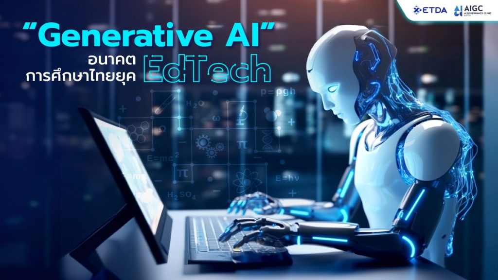 “Generative AI” อนาคตการศึกษาไทยยุค EdTech