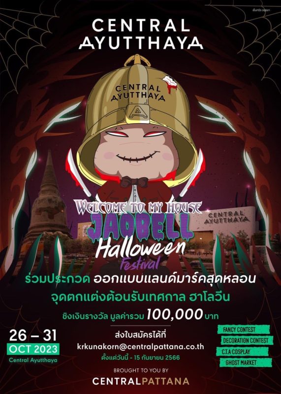การแข่งขัน (จัดตกแต่งสถานที่) “Central Ayutthaya Halloween 2023” ชิงเงินรางวัล รวมมูลค่ากว่า 100,000 บาท