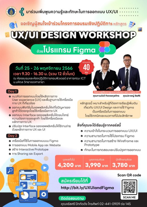 โครงการ Professional Training หลักสูตร UX/UI Design Workshop ด้วยโปรแกรม Figma