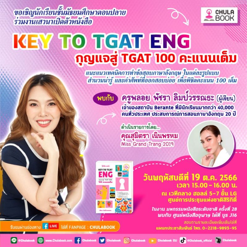 ศูนย์หนังสือจุฬาฯ ขอเชิญนักเรียนชั้นมัธยมศึกษาตอนปลาย ร่วมงานเสวนาเปิดตัวหนังสือ “KEY TO TGAT ENG กุญแจสู่ TGAT 100 คะแนนเต็ม”