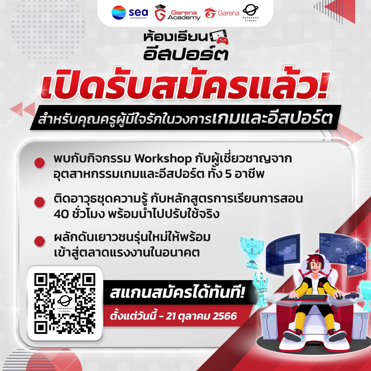 “การีนา” เปิดตัวหลักสูตร “ห้องเรียนอีสปอร์ต” แบบพร้อมสอน เปิดรับสมัครคุณครูร่วมเวิร์กช้อปแล้ว วันนี้ – 21 ต.ค. 2566