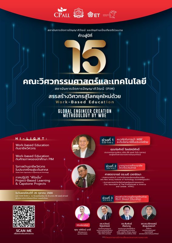 คณะวิศวกรรมศาสตร์และเทคโนโลยี พีไอเอ็ม เชิญร่วมงานเสวนาเนื่องในโอกาสก้าวสู่ปีที่ 15 ภายใต้หัวข้อ “สรรสร้างวิศวกรสู่โลกยุคใหม่ด้วย Work-Based Education” (Global Engineer Creation Methodology by WBE)