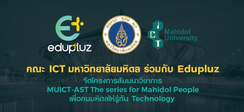 สัมมนาวิชาการ MUICT-AST The series for Mahidol People เพื่อคนมหิดลให้รู้ทัน Technology เรื่อง “Rebranding เพื่อองค์กร”