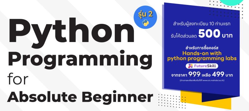 โครงการอบรมเชิงปฏิบัติการ “Python Programming for Absolute Beginner รุ่น 2”