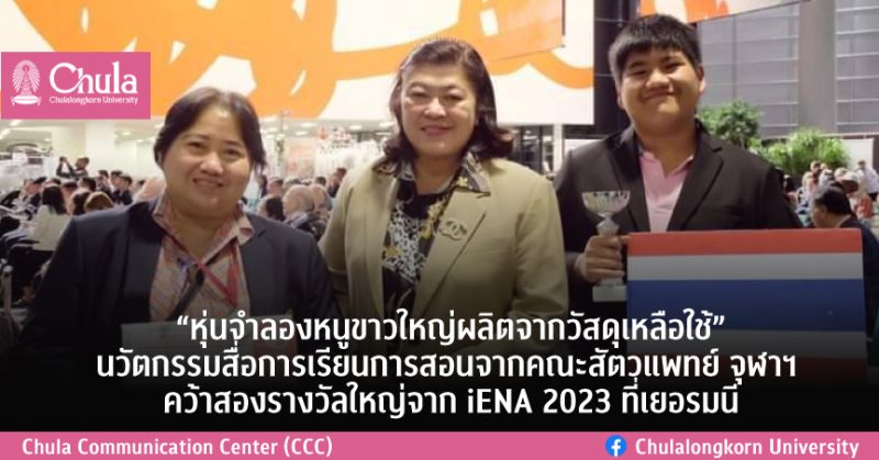 “หุ่นจำลองหนูขาวใหญ่ผลิตจากวัสดุเหลือใช้” นวัตกรรมสื่อการเรียนการสอนจากคณะสัตวแพทย์ จุฬาฯ คว้าสองรางวัลใหญ่จาก iENA 2023 ที่เยอรมนี