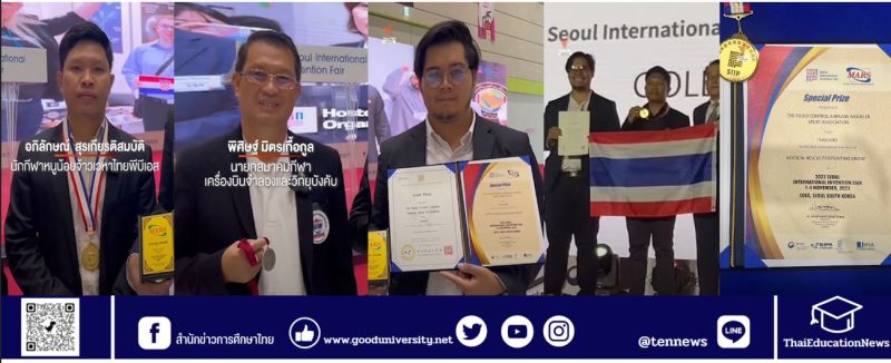โดรนฉีดน้ำดับเพลิงควบคุมระยะไกล คว้าเหรียญทอง งานประกวดสิ่งประดิษฐ์ “Seoul International Invention Fair 2023” (SIIIF) ที่ สาธารณรัฐเกาหลี