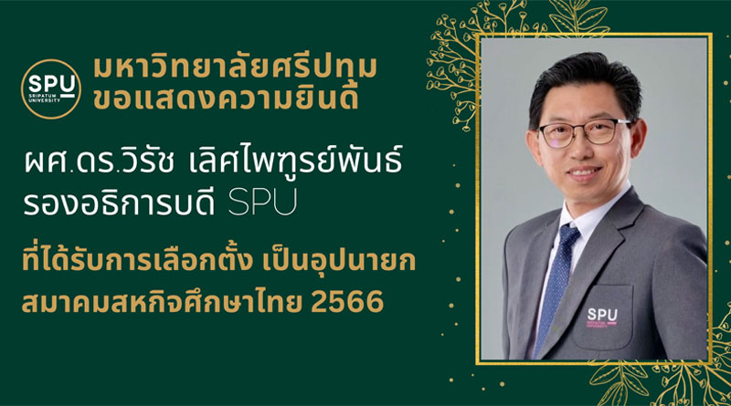 SPU ร่วมยินดี! ผศ.ดร.วิรัช เลิศไพฑูรย์พันธ์ รองอธิการบดี ม.ศรีปทุม ได้รับการเลือกตั้ง เป็นอุปนายกสมาคมสหกิจศึกษาไทย 2566 SPU ร่วมยินดี! ผศ.ดร.วิรัช เลิศไพฑูรย์พันธ์ รองอธิการบดี ม.ศรีปทุม ได้รับการเลือกตั้ง เป็นอุปนายกสมาคมสหกิจศึกษาไทย 2566