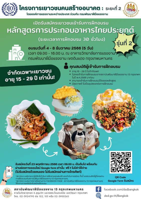 คอร์สอาหารไทยประยุกต์ สำหรับเยาวชนอายุ 15-29 ปี ฝึกอบรมฟรี มีวุฒิบัตร!!
