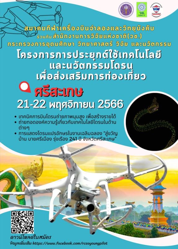 โดรนแปรอักษร จัดอบรมพร้อมโชว์ในงาน สู่ขวัญบ้าน บายศรีเมือง รุ่งเรือง 241 ปี จังหวัดศรีสะเกษ