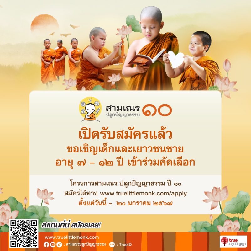 เปิดรับสมัครแล้ว ! สามเณร ปลูกปัญญาธรรม ก้าวสู่ 1 ทศวรรษแห่งเส้นทางพุทธบุตร เรียลลิตี้ธรรมะถ่ายทอดสดแห่งแรกในเมืองไทย เตรียมสัญจรสู่ประตูเมืองภาคอีสาน เชิญชวนเด็กและเยาวชนชายผู้สนใจสมัครผ่าน www.truelittlemonk.com/apply ตั้งแต่วันนี้ – 20 ม.ค. 67