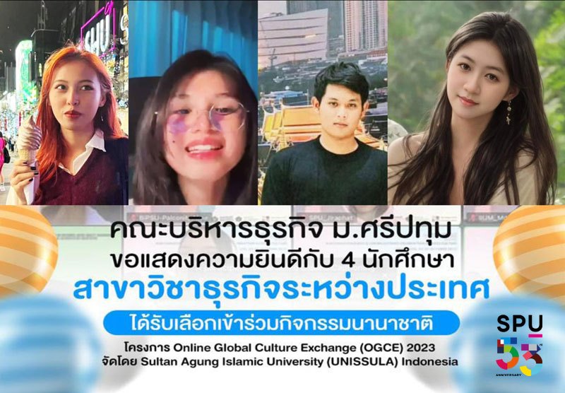 CONGRATULATIONS! DEK ธุรกิจระหว่างประเทศ SBS SPU ได้รับเลือกเข้าร่วมโครงการ Online Global Culture Exchange (OGCE) 2023