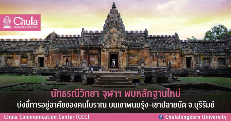 นักธรณีวิทยา จุฬาฯ พบหลักฐานใหม่ บ่งชี้การอยู่อาศัยของคนโบราณ บนเขาพนมรุ้ง-เขาปลายบัด จ.บุรีรัมย์