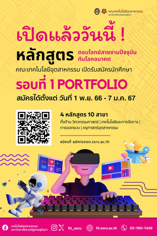 คณะเทคโนโลยีอุตสาหกรรม มหาวิทยาลัยราชภัฏสวนสุนันทา เปิดรับสมัครนักศึกษาใหม่ปีการศึกษา 2567