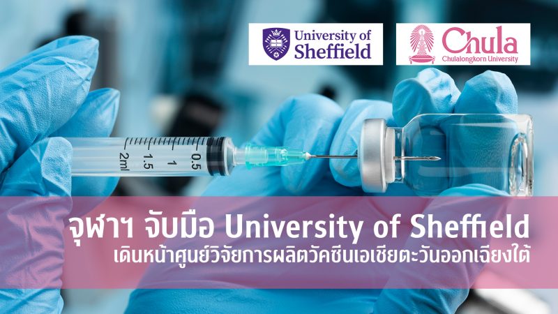 จุฬาฯ จับมือ University of Sheffield เดินหน้าศูนย์วิจัยการผลิตวัคซีนเอเชียตะวันออกเฉียงใต้