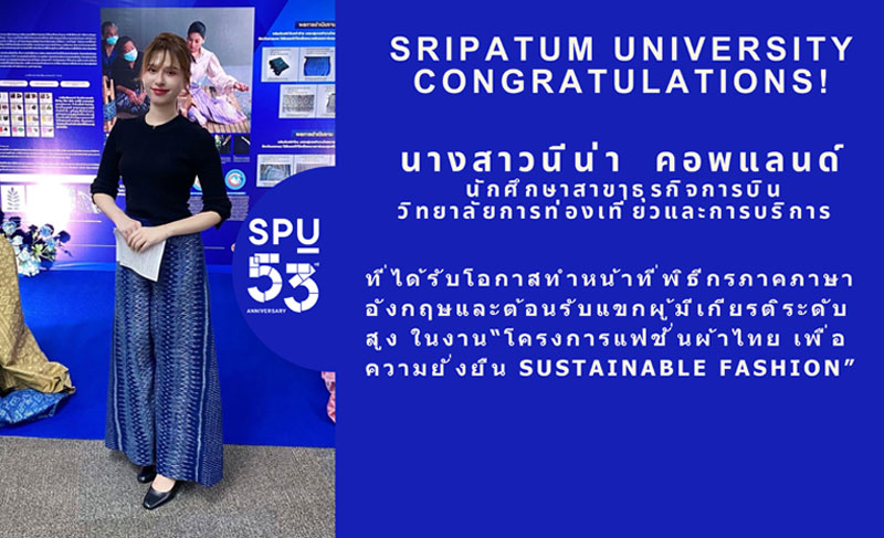 CONGRATULATIONS! DEK เก่ง สาขาธุรกิจการบิน CoTH SPU ที่ได้ร่วมทำหน้าที่พิธีกรภาคภาษาอังกฤษ ในงาน “โครงการแฟชั่นผ้าไทย เพื่อความยั่งยืน Sustainable Fashion”