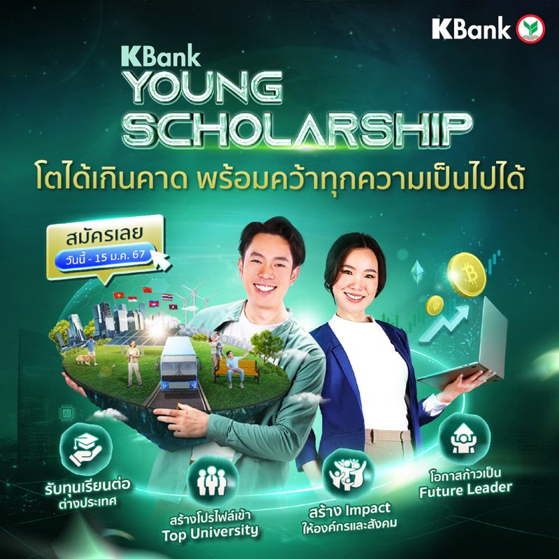 กสิกรไทยชวนคนรุ่นใหม่เข้าโครงการ KBank Young Scholarship ปี 67 ได้รับทุน ได้เรียนรู้งาน ได้เสริมศักยภาพโดยผู้เชี่ยวชาญก่อนต่อ ป.โท ต่างประเทศ
