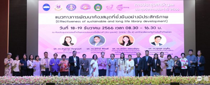 รวมพลังคนห้องสมุดประชุมวิชาการ มั่นใจห้องสมุดเป็นองค์กรสำคัญ