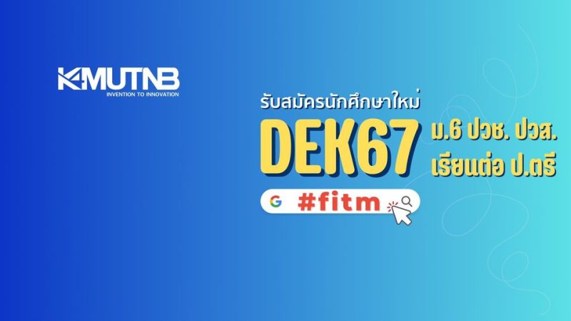 คณะเทคโนโลยีและการจัดการอุตสาหกรรม (FITM) เปิดรับสมัครนักศึกษา 6 โควตา สุดปัง