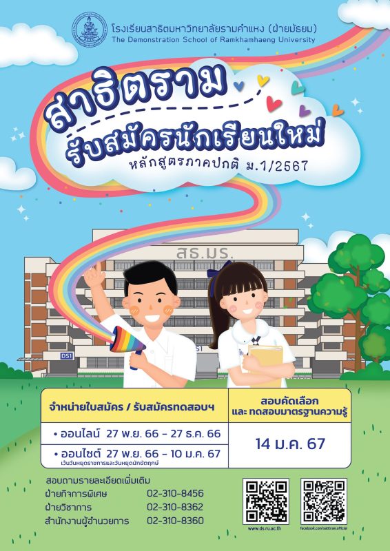 โรงเรียนสาธิตมหาวิทยาลัยรามคำแหง (ฝ่ายมัธยม) เปิดรับสมัครนักเรียนชั้น ม.1