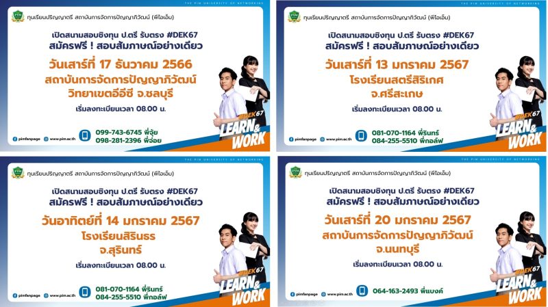 สถาบันการจัดการปัญญาภิวัฒน์ (พีไอเอ็ม) จัดสนามสอบชิงทุนปริญญาตรี รับตรง #DEK67 สำหรับน้องๆ ม.6 สมัครฟรี รีบรับทุนไว มีที่เรียนต่อชัวร์ แบ่งเบาค่าใช้จ่าย มีทุนจำนวนมาก