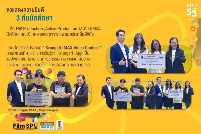 3 ทีม DEK FILM SPU เจ๋ง! คว้ารางวัล ประกวดคลิปวีดีโอ “Krungsri IMAX Video Contest 2023” เส้นทางความฝันสู่การเป็นครีเอเตอร์