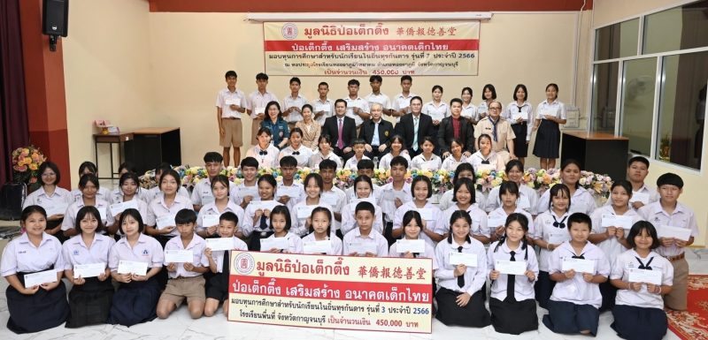 “มูลนิธิป่อเต็กตึ๊ง เสริมสร้าง อนาคตเด็กไทย” จัดพิธีมอบทุนการศึกษา พร้อมผ้าห่มกันหนาวให้แก่เยาวชนโรงเรียนตำรวจตระเวนชายแดน รุ่นที่ 3 (ครั้งที่ 1) ประจำปี 2566 ในพื้นที่จังหวัดกาญจนบุรี
