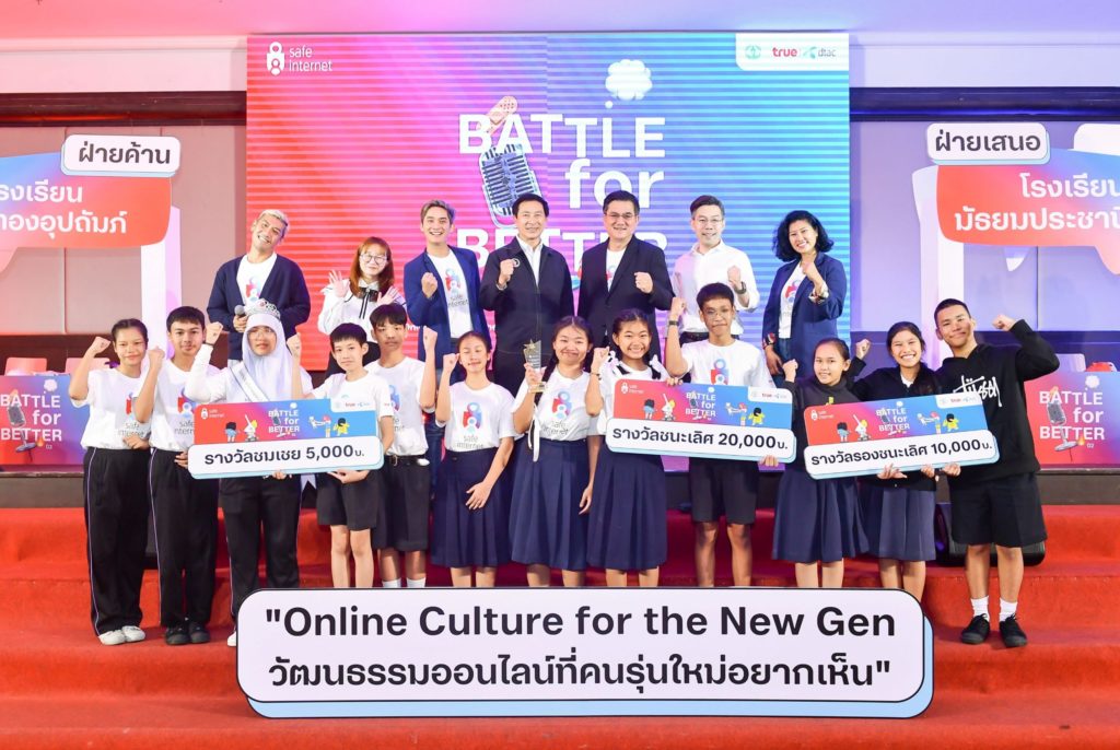 ฟังเสียงสะท้อน “วัฒนธรรมออนไลน์แบบไหนที่นิวเจนอยากได้?” ในศึกโต้วาที Battle For Better ปี 2 โครงการ “BMA x True Safe Internet”