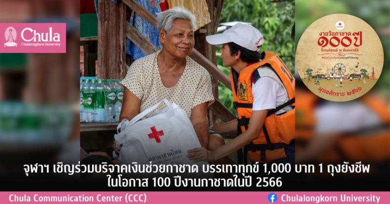 จุฬาฯ เชิญร่วมบริจาคเงินช่วยกาชาด บรรเทาทุกข์ 1,000 บาท 1 ถุงยังชีพ ในโอกาส 100 ปีงานกาชาดในปี 2566