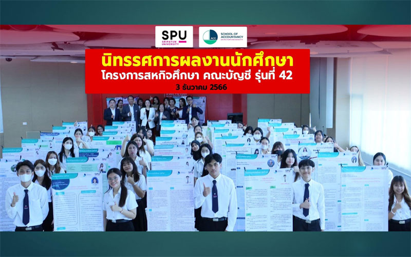 คณะบัญชี ม.ศรีปทุม จัดงานนิทรรศการนำเสนอผลงานของนักศึกษาโครงการสหกิจศึกษา คณะบัญชี รุ่น 42 ประจำปีการศึกษา 2566