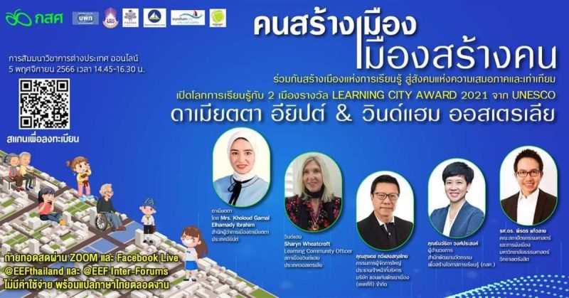 The University of Phayao organized an academic seminar in collaboration with the EEF (Equitable Education Fund) under the theme: “People make cities, cities make people.”