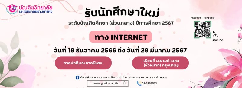 ม.ร. รับสมัคร ป.โท ส่วนกลาง 10 คณะ